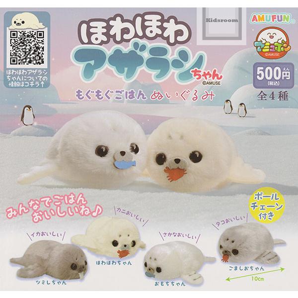 ほわほわアザラシちゃん もぐもぐごはんぬいぐるみ 全4種セット