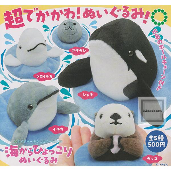 ネイチャーテクニカラー MONO 海からひょっこり ぬいぐるみ 全5種