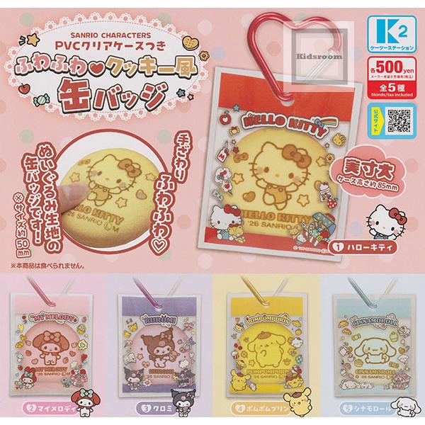 サンリオキャラクターズ PVCクリアケースつき ふわふわ クッキー風缶