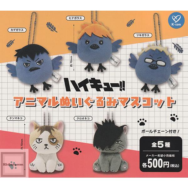 ハイキュー！！アニマルぬいぐるみマスコット 全5種セット (ガチャ
