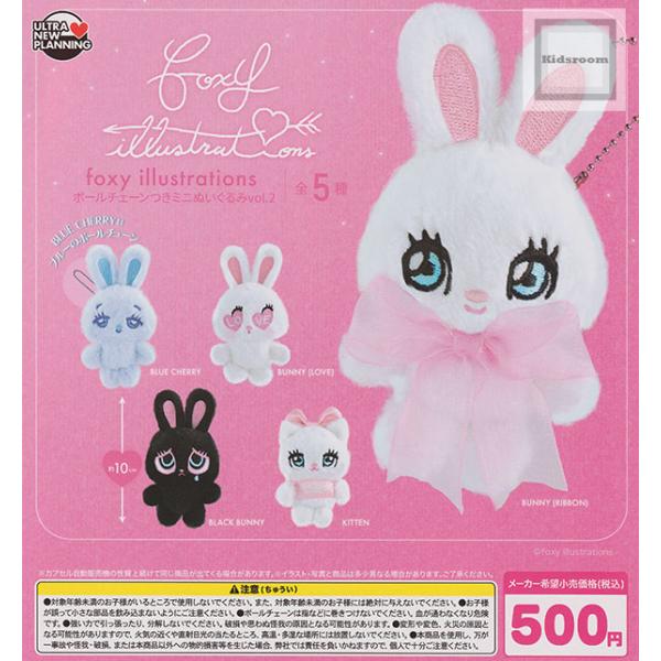 foxy illustrations ボールチェーンつきミニぬいぐるみvol.2 全5種