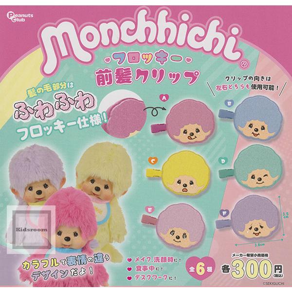 モンチッチ フロッキー前髪クリップ 全6種セット (ガチャ ガシャ