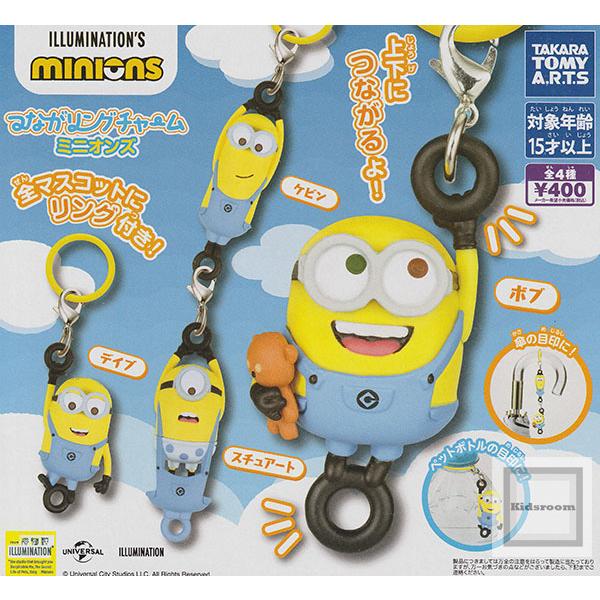 ミニオンズ つながリングチャーム 全4種セット (ガチャ ガシャ