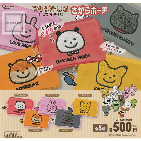 スタジオUG にしむらゆうじ さがらポーチ 全5種セット (ガチャ ガシャ