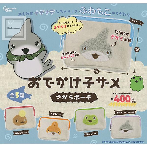 お出かけ子ざめセット おでかけ子ザメ さがらポーチ 全5種セット (ガチャ ガシャ