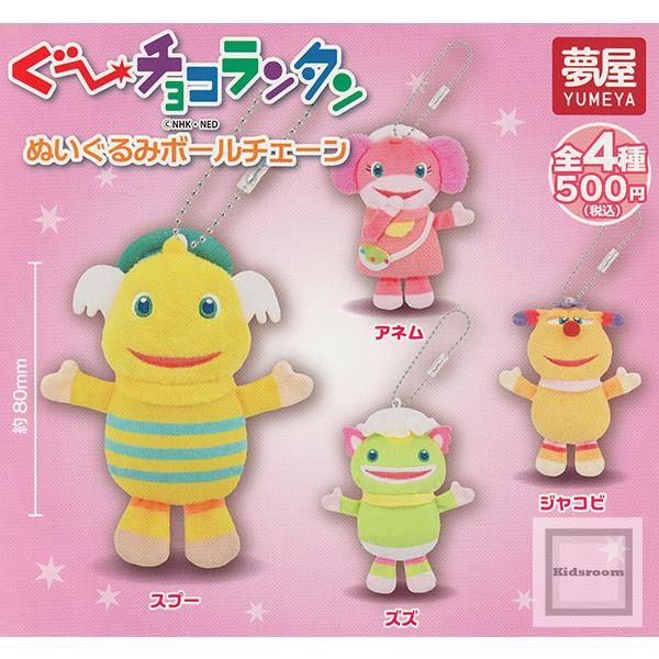 ぐ〜チョコランタン ぬいぐるみボールチェーン 全4種セット (ガチャ