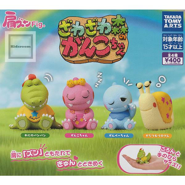 タカラトミー（TAKARA TOMY） 肩ズンFig. ざわざわ森のがんこちゃん 全