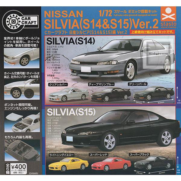 Cカークラフト 日産シルビア (S14＆S15)編 Ver.2 全6種セット (ガチャ