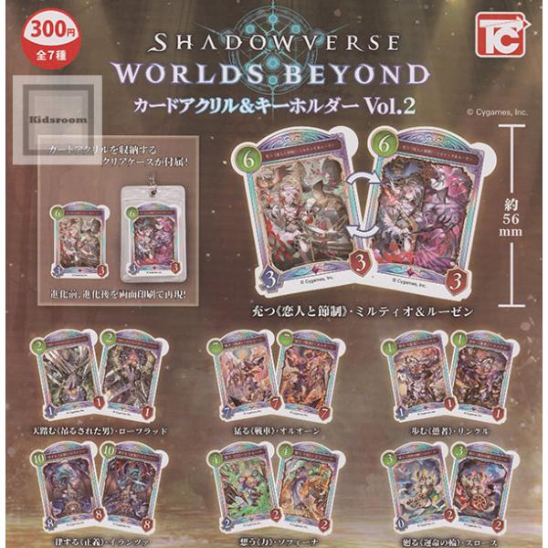 Shadowverse Worlds Beyond カードアクリル＆キーホルダー Vol.2 全7種