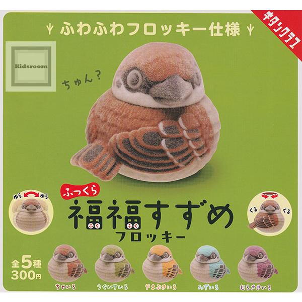 ふっくら福福すずめ フロッキー 全5種セット (ガチャ ガシャ