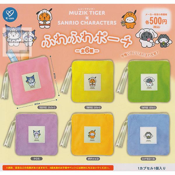 MUZIK TIGER×サンリオキャラクターズ ふわふわポーチ 全6種セット