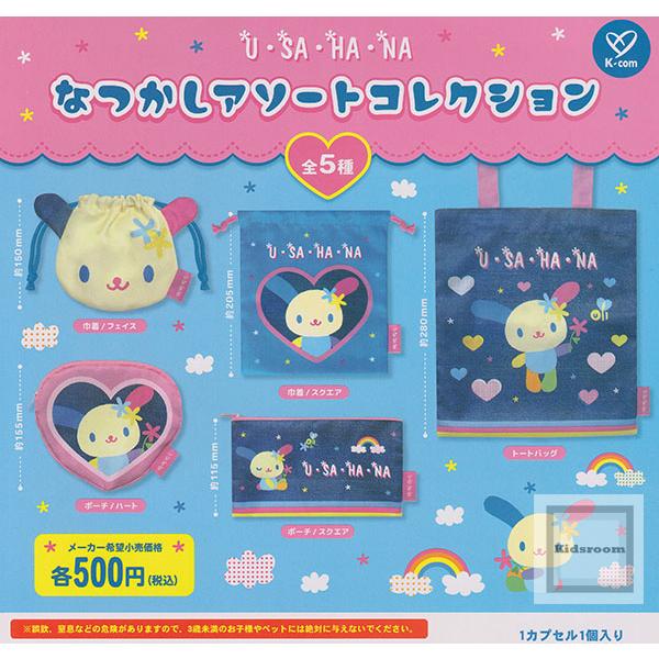 ウサハナ なつかしアソートコレクション 全5種セット (ガチャ ガシャ コンプリート)