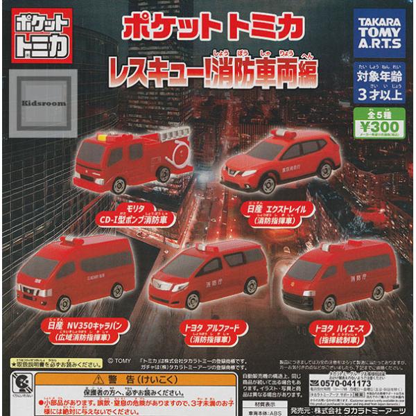 トミカ輸出Pocketcarsポケットカーズ日野消防自動車入手難易度C日本製 タカラトミー（TAKARA TOMY） ポケットトミカ レスキュー！消防車両編