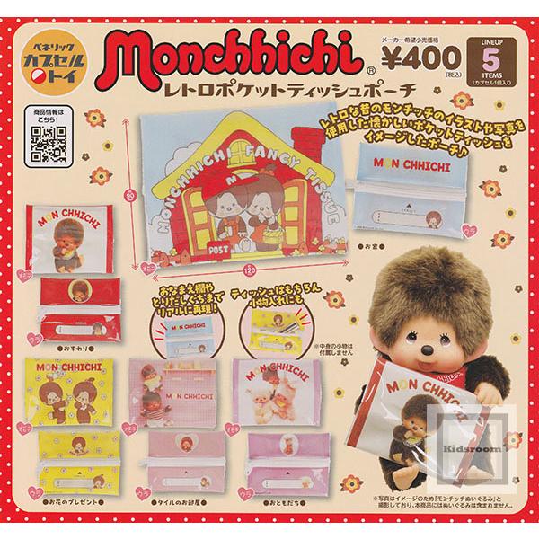 モンチッチ レトロポケットティッシュポーチ 全5種セット (ガチャ ガシャ コンプリート)