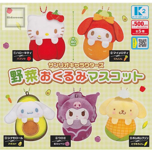 サンリオキャラクターズ 野菜おくるみマスコット 全5種セット (ガチャ
