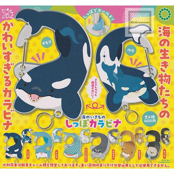 アートユニブテクニカラー 海のいきもの しっぽカラビナ 全6種セット