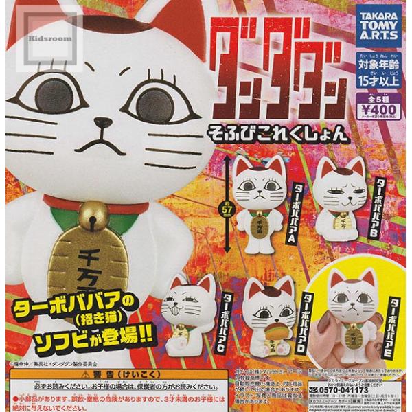 タカラトミー（TAKARA TOMY） ダンダダン そふびこれくしょん 全5種