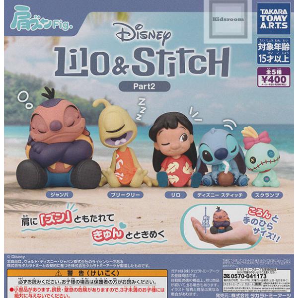 タカラトミー（TAKARA TOMY） 肩ズンFig. リロ＆スティッチ Part2 全5