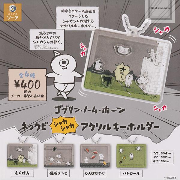 ゴブリン・ノーム・ホーン ネックビシャカシャカアクリルキーホルダー