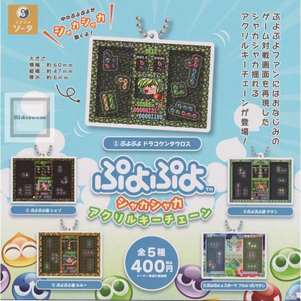 ぷよぷよ シャカシャカアクリルキーチェーン 全5種セット (ガチャ