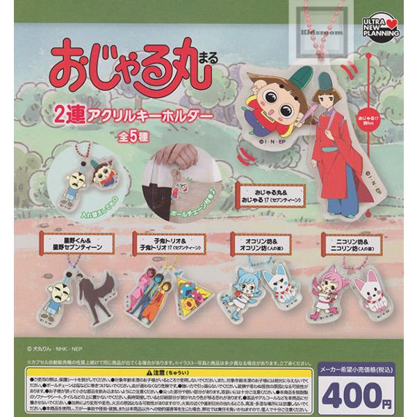 おじゃる丸 2連アクリルキーホルダー 全5種セット (ガチャ ガシャ コンプリート)