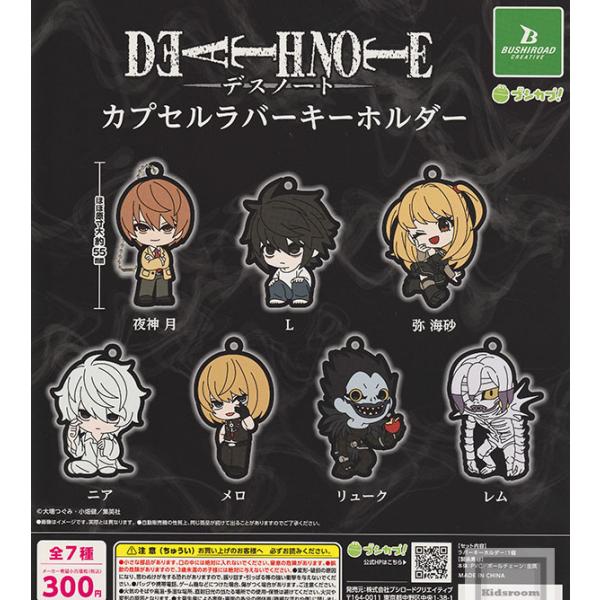 DEATH NOTE デスノート カプセルラバーキーホルダー 全7種セット