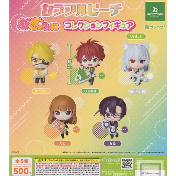 カラフルピーチ むぎゅみに コレクションフィギュア vol.1 全5種セット