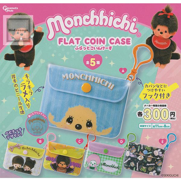 モンチッチ FLAT COIN CASE 全5種セット (ガチャ ガシャ コンプリート)