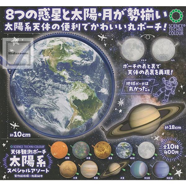 サイエンステクニカラー 天体観測ポーチ 太陽系スペシャルアソート 全
