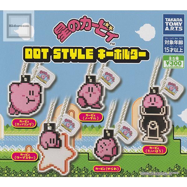 バービーボーイズ ガチャキーホルダー2種 タカラトミー（TAKARA TOMY） 星のカービィ DOT STYLE キーホルダー 全