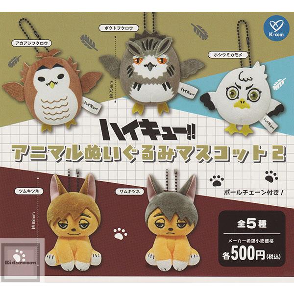 ハイキュー！！アニマルぬいぐるみマスコット2 全5種セット (ガチャ
