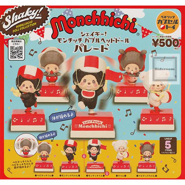 Shaky！モンチッチ バブルヘッドドール パレード 全5種セット (ガチャ