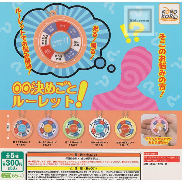 ○○決めごとルーレット！ 全5種セット (ガチャ ガシャ コンプリート