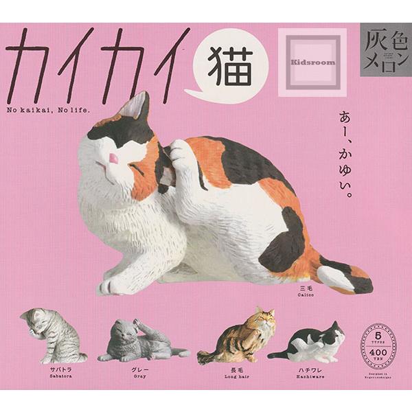 カイカイ猫 全5種セット (ガチャ ガシャ コンプリート) : キッズルーム