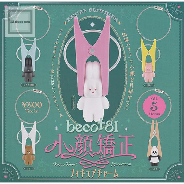 beco+81 小顔矯正フィギュアチャーム 全5種セット (ガチャ ガシャ