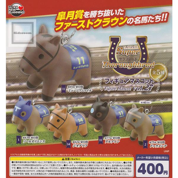 スーパーサラブレッド フィギュアマスコット vol.27 全5種セット (ガチャ ガシャ コンプリート)