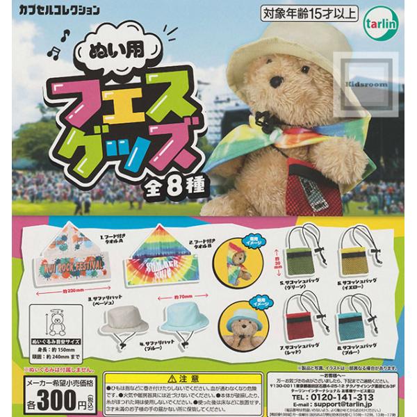 ぬい用フェスグッズ 全8種セット (ガチャ ガシャ コンプリート)