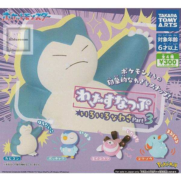 ポケットモンスター ポケモン わざすなっぷ いろいろなわざ Part3 全4種セット (ガチャ ガシャ コンプリート)