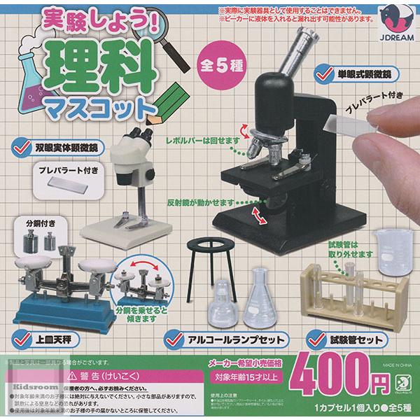 実験しよう！理科マスコット 全5種セット (ガチャ ガシャ コンプリート)