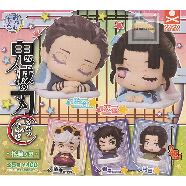 おねむたん 鬼滅の刃 拾肆ノ型 全5種セット (ガチャ ガシャ コンプリート)