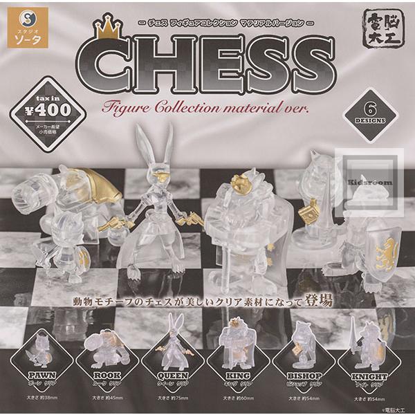 電脳大工 CHESS -チェス フィギュアコレクション マテリアルバージョン