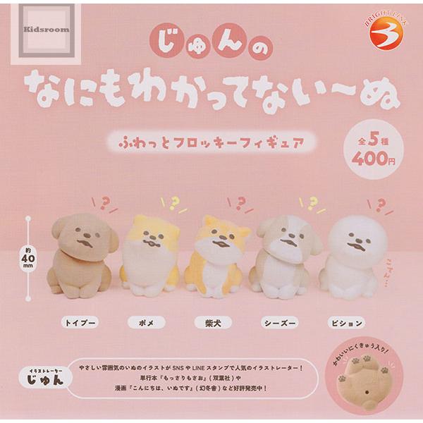 じゅんのなにもわかってない〜ぬ ふわっとフロッキーフィギュア 全5種セット (ガチャ ガシャ コンプリート)