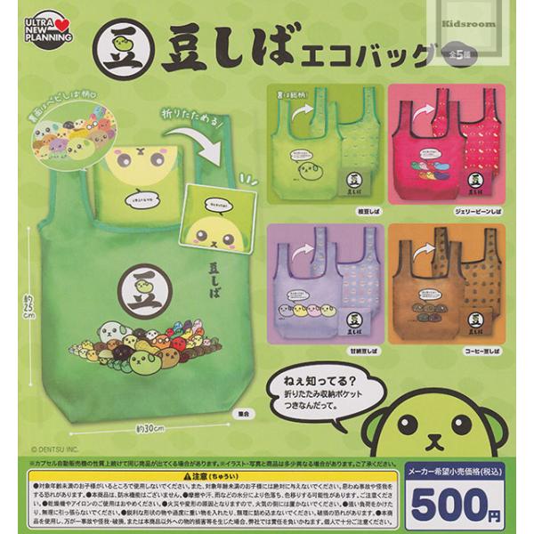 豆しば エコバッグ 全5種セット (ガチャ ガシャ コンプリート)