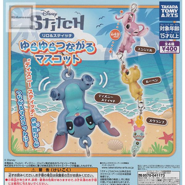 リロ＆スティッチ ゆらゆらつながるマスコット 全4種セット (ガチャ ガシャ コンプリート)