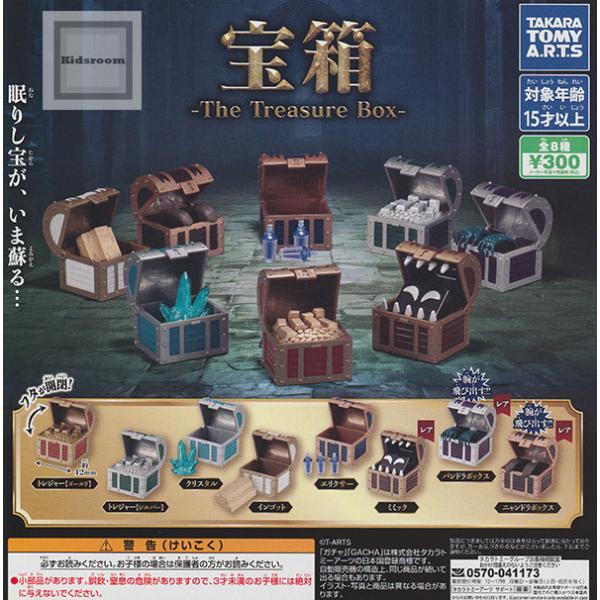 (レアあり)宝箱 -The Treasure Box- 全8種セット (ガチャ ガシャ コンプリート)