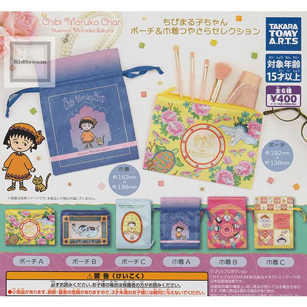 ちびまる子ちゃん ポーチ＆巾着 つやさらセレクション 全6種セット (ガチャ ガシャ コンプリート)