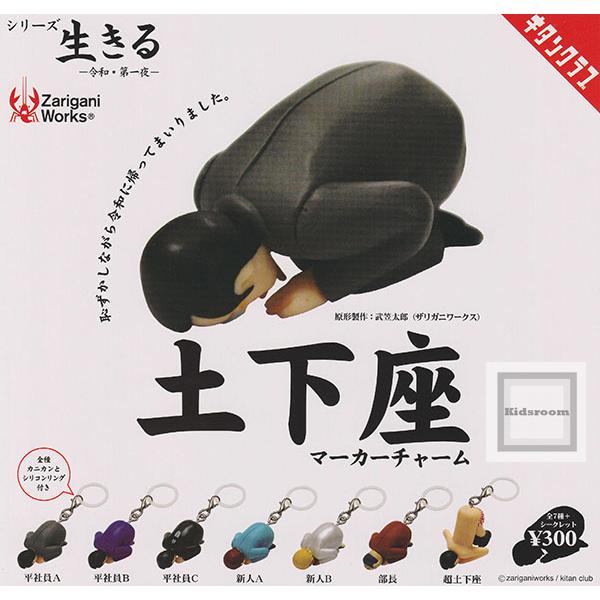 土下座マーカーチャーム 全8種セット (ガチャ ガシャ コンプリート)