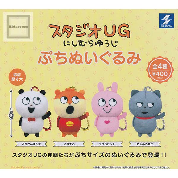 スタジオUG にしむらゆうじ ぷちぬいぐるみ 全4種セット (ガチャ