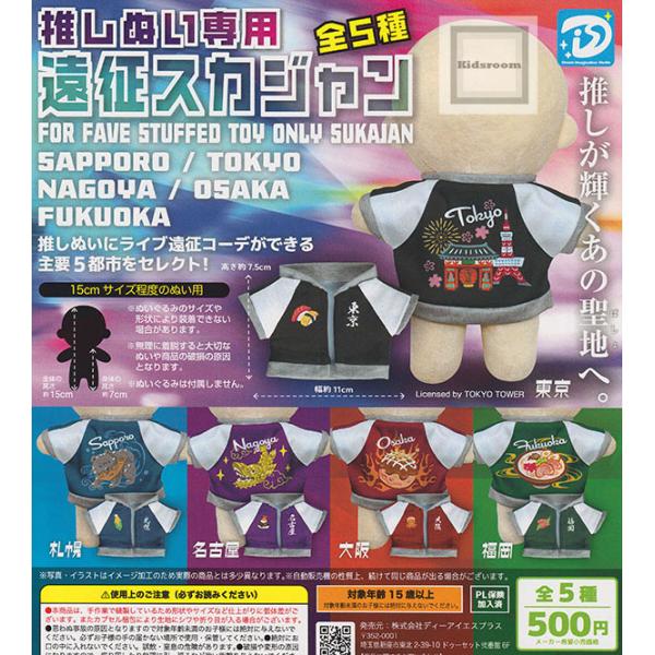 推しぬい専用 遠征スカジャン 全5種セット (ガチャ ガシャ コンプリート)