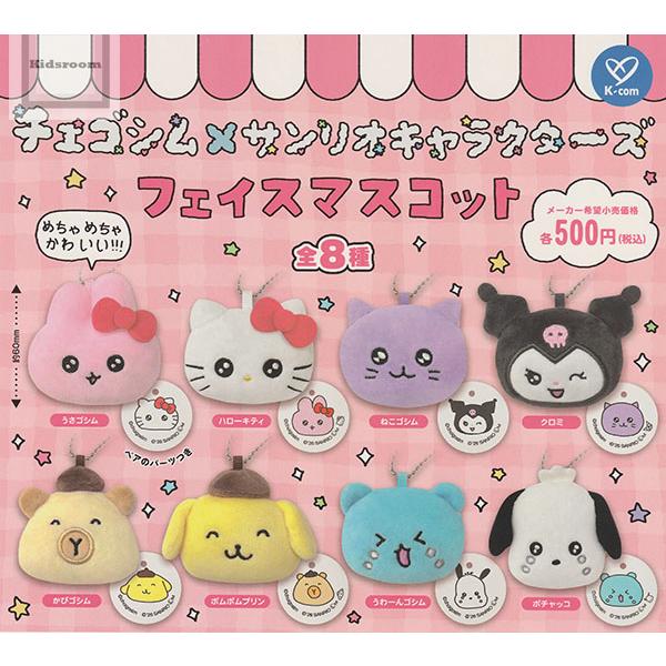 チェゴシム×サンリオキャラクターズ フェイスマスコット 全8種セット